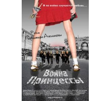 Война Принцессы (2013)