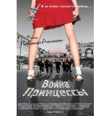 Война Принцессы (2013)