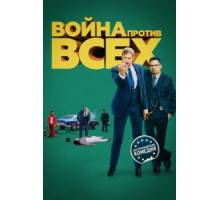 Война против всех (2015)