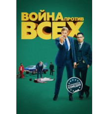 Война против всех (2015)