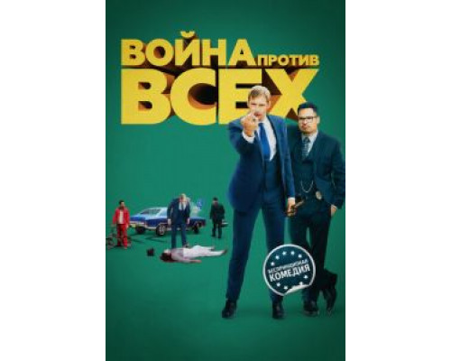 Война против всех  (фильм 2015) смотреть онлайн