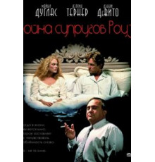 Война супругов Роуз (1989)