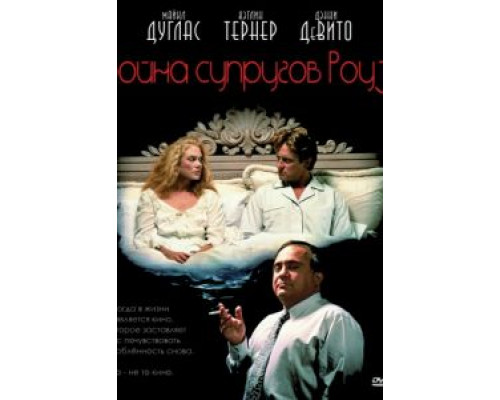 Война супругов Роуз  (фильм 1989) смотреть онлайн