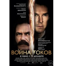 Война токов (2017)