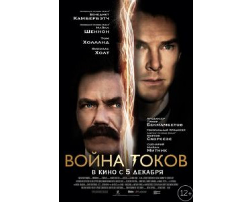 Война токов  (фильм 2017) смотреть онлайн