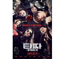 Война цветов: Одноглазый валет (2019)