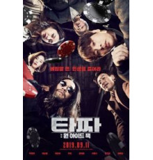 Война цветов: Одноглазый валет (2019)