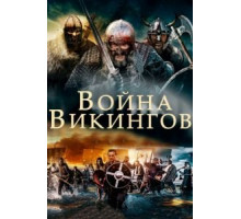 Война викингов (2019)