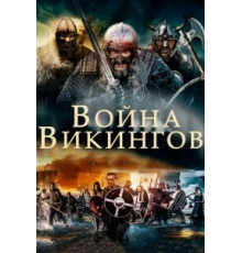 Война викингов (2019)