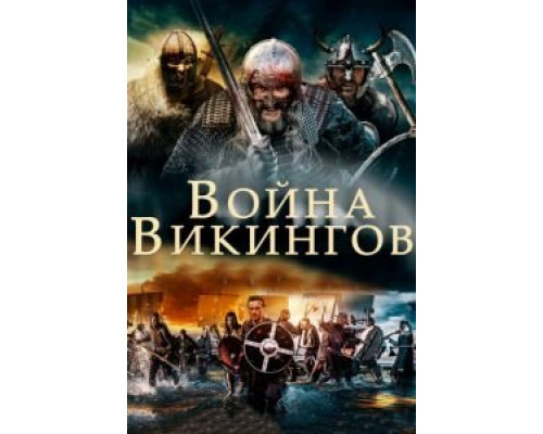 Война викингов  (фильм 2019) смотреть онлайн