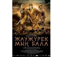 Войско Мын Бала (2012)
