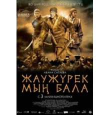 Войско Мын Бала (2012)