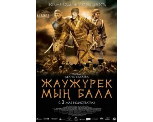 Войско Мын Бала  (фильм 2012) смотреть онлайн