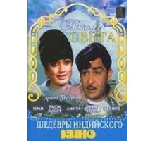 Вокруг света (1967)