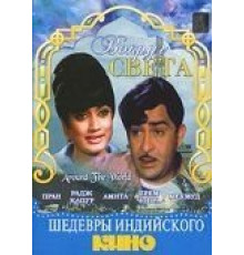 Вокруг света (1967)