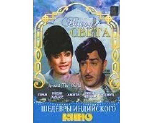 Вокруг света  (фильм 1967) смотреть онлайн