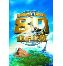 Вокруг света за 80 дней (2004)