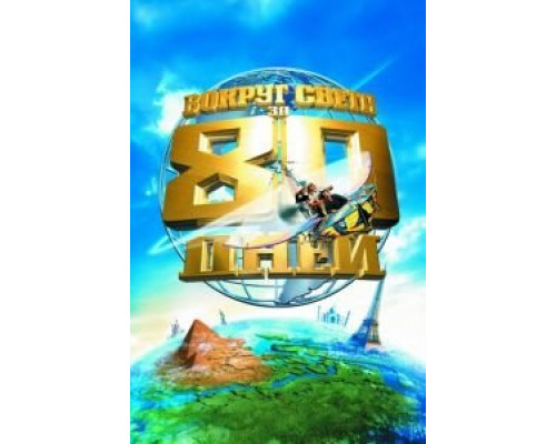 Вокруг света за 80 дней  (фильм 2004) смотреть онлайн