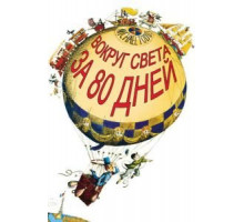 Вокруг Света за 80 дней (1956)