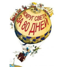 Вокруг Света за 80 дней (1956)