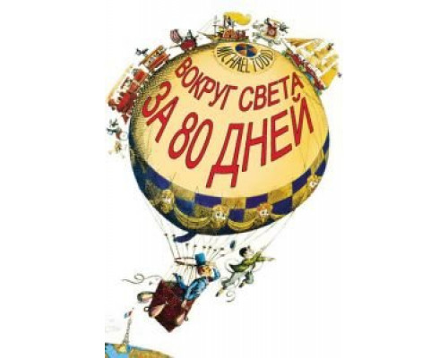 Вокруг Света за 80 дней  (фильм 1956) смотреть онлайн