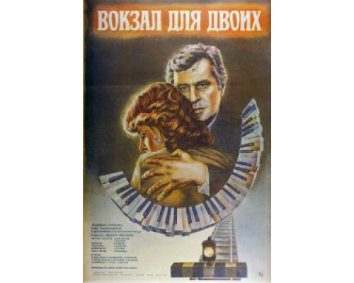 Вокзал для двоих  (фильм 1982) смотреть онлайн