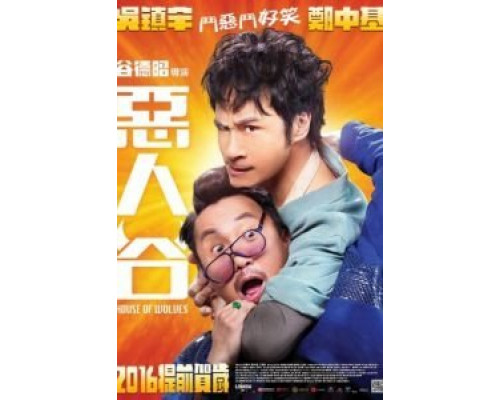 Волчье логово  (фильм 2016) смотреть онлайн