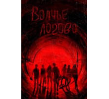 Волчье логово (2013)