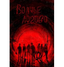 Волчье логово (2013)