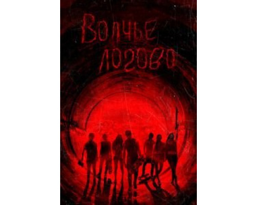 Волчье логово  (фильм 2013) смотреть онлайн