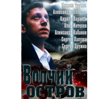 Волчий остров (2012)
