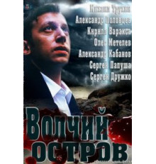 Волчий остров (2012)