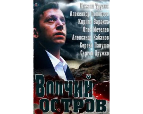Волчий остров  (фильм 2012) смотреть онлайн