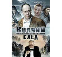 Волчий след (2009)