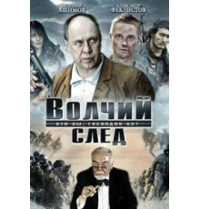 Волчий след (2009)