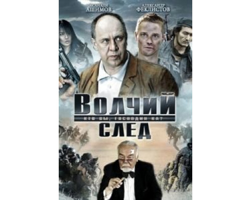 Волчий след  (фильм 2009) смотреть онлайн