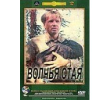 Волчья стая (1975)