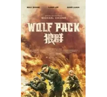 Волчья стая (2022)