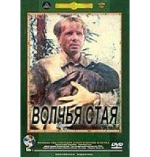 Волчья стая (1975)