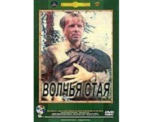 Волчья стая  (фильм 1975) смотреть онлайн