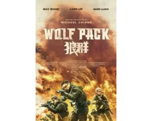 Волчья стая  (фильм 2022) смотреть онлайн