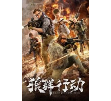 Волчья стая (2019)