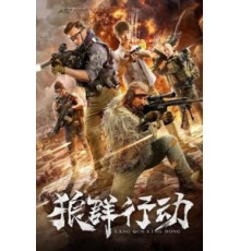 Волчья стая (2019)