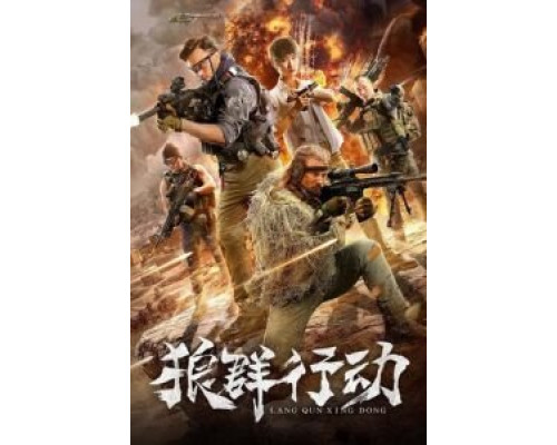 Волчья стая  (фильм 2019) смотреть онлайн