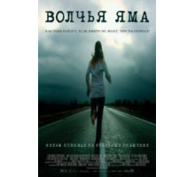 Волчья яма (2004)