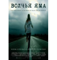 Волчья яма (2004)