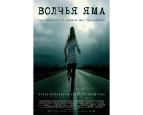 Волчья яма  (фильм 2004) смотреть онлайн