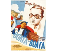 Волга-Волга (1938)