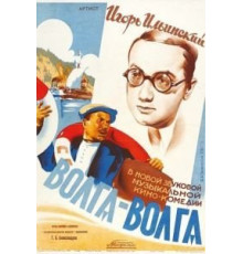 Волга-Волга (1938)