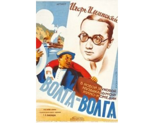 Волга-Волга  (фильм 1938) смотреть онлайн